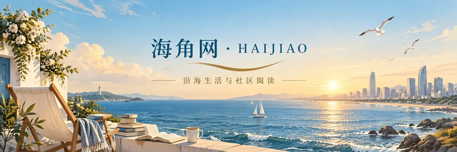 海角网沿海文化阅读横幅